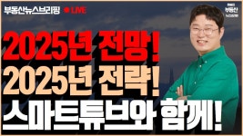 네이버 인플루언서 [네이버 인플루언서] 2025년 경제 전망! 2025년 부동산 투자 전략! 스마트튜브와 함께!
