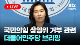 [다시보기] 더불어민주당 강유정 원내대변인, 국민의힘 상임위 거부 및 대법관 후보 발표 관련 브리핑-6월 16일 (일) 풀영상 [이슈현장]... 