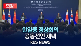 한일중 정상회의 공동선언 채택 - 국내보수 마이너 갤러리