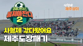 뭉찬 제주도 도장깨기 제주도 사형제 영상후기 - 뭉쳐야 찬다 2 마이너 갤러리 뭉찬 제주도 도장깨기 제주도 사형제 영상후기 - 뭉쳐야 찬다 2...