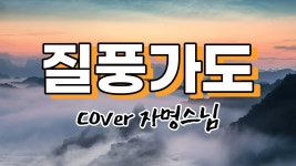 질풍가도 보고 있는데 별게 다나오네ㅋㅋ - 싱어게인3 갤러리