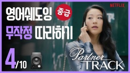네이버 인플루언서 [네이버 인플루언서] 파트너트랙🔶미드 공부 영어 쉐도잉 무작정 따라하기 (4/10)