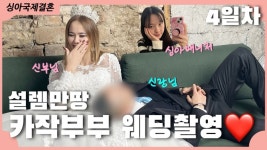 국제결혼업체 결혼성사영상 봐라 - 주식 갤러리