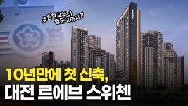 네이버 인플루언서 [네이버 인플루언서] 대전의 숨은 진주, 대흥동 대장 아파트 될 대전 르에브 스위첸