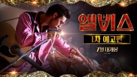 엘비스 영화 곧 개봉한다 ㅇㅇ - 노래연습 마이너 갤러리
