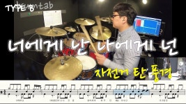 네이버 인플루언서 [네이버 인플루언서] drumtab_드럼악보 드럼탭의 7080신나는노래