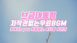[브금대통령] (피아노/사랑/Emotional) With you [무료음악/브금/Royalty Free Music] - YouTube [브금대통령] (피아노/사랑... 