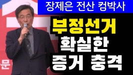 전산 PC 육사 박사 부정선거 빼박 증거 충격! - 자유통일당 비대위 마이너 갤러리