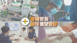 #광혜병원 - YouTube