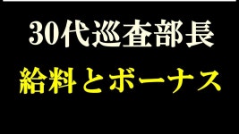 巡査部長(30代警察官)の給料とボーナス、家計簿公開！ - YouTube 巡査部長(30代警察官)の給料とボーナス、家計簿公開！