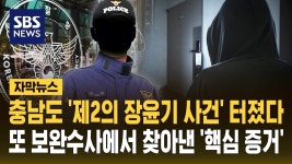 충남도 제 2의 장윤기 사건 터졌네 - 중도정치 마이너 갤러리