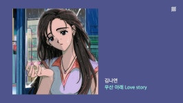 네이버 인플루언서 [네이버 인플루언서] [Official Audio] 김나연 - 우산 아래 Love stor...