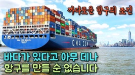 보던 유튭채널에 항구 관련 영상이 올라왔네 - 대항해시대 갤러리