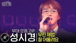 [빽능] 성시경 우린 제법 잘 어울려요 SBS 인기가요 무대모음 - 성시경 갤러리