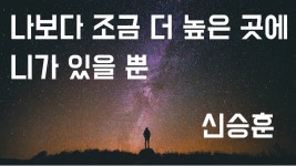 신승훈-나보다 조금 더 높은곳에 니가 있을뿐 - 202206~202512 국내야구 갤러리 신승훈-나보다 조금 더 높은곳에 니가 있을뿐  - 202206... 