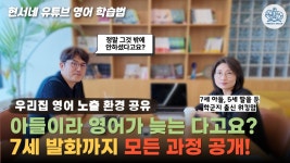 네이버 인플루언서 [네이버 인플루언서] 아들이라 영어가 늦는 다고요? 7세 발화까지 모든 과정 공개!