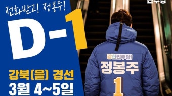 특집! 강북이 뒤집어졌다. 정봉주 VS 박용진! - YouTube 특집! 강북이 뒤집어졌다. 정봉주 VS 박용진!