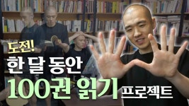 네이버 인플루언서 [네이버 인플루언서] 한 달 동안 100권을 읽어보기로 했다 | 100권 읽기 프로젝트 ep.1