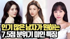 네이버 인플루언서 [네이버 인플루언서] 인기 많은 남자들이 좋아하는 7.5점 분위기 미인