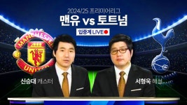 네이버 인플루언서 [네이버 인플루언서] [특별입중계] 신승대와 함께 맨체스터 유나이티드 vs 토트넘 (EPL) 콜입니다 콜~