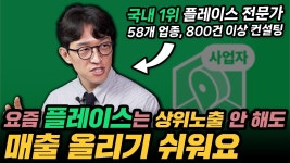 네이버 인플루언서 [네이버 인플루언서] 네이버가 극혐하는, 돈 안 쓰고 플레이스로 매출 올리는 5단계 알고리즘(은성원 1부)