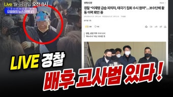 [LIVE 1월8일 월 오전8시] 뉴스코멘터리 | 이명수, 임세은, 김준혁, 전예현 출연 | 경찰ㆍ 배후 교사범 있다 ! - YouTube [LIVE 1월8일 월 오전8시]...