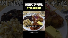 네이버 인플루언서 [네이버 인플루언서] 제주도민들이 사랑하는 갓성비 한식뷔페