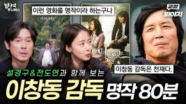 24년 만에 베니스 영화제 은사자상 수상한 ＜가능한 사랑＞ 이창동 감독의 명작 영화 모음.zip｜방구석1열｜JTBC 211226 방송 외... 