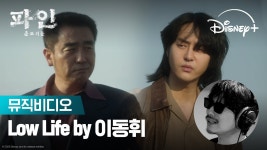 Low Life by 이동휘 | <파인: 촌뜨기들> MV - 파인 촌뜨기들(드라마) 갤러리