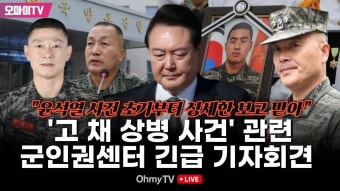'고 채 상병 사건' 관련 군인권센터 긴급 기자회견 (2024.02.24 오전) - YouTube [생중계] 