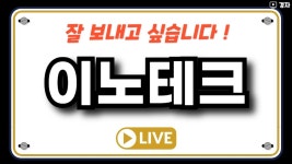 네이버 인플루언서 [네이버 인플루언서] 이노테크 상장일 라이브