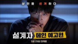 [설계자 The Plot] 메인 예고편, [암수살인] 30초 예고편 - 힙합 갤러리