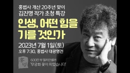 김진명 작가 초청 특강 - 인생, 어떤 힘을 기를 것인가 / 대한불교조계종 홍법사 - YouTube 김진명 작가 초청 특강 - 인생, 어떤 힘을 기를 것인가... 