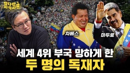 세계4위 부국을 망하게 만든 2명의 독재자 - 기타 국내 드라마 갤러리