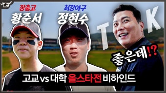 칰) 아마추어 올스타전 비하인드 영상뜸(최강야구분량있음!) - 최강야구 마이너 갤러리