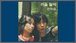 가슴앓이 - 한마음: 노래 가사, 뮤직 비디오 및 콘서트