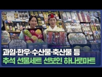 추석 선물 세트는 하나로마트에서...21일부터 본격 판매 | 한국경제 추석 선물 세트는 하나로마트에서...21일부터 본격 판매 [HK영상]