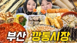 먹방 🍢 이가네떡볶이 할매유부전골 돼지갈비튀김 시스루찐빵 비빔당면 김밥 수제만두 호떡 지엔빙 물떡 밀곳 빵집 쑥인절미빵 카스테라생크림