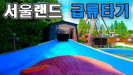 서울랜드 간단 방문기 - 추억은 추억으로만 - 놀이공원 갤러리