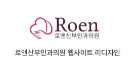 [UCC 공모전 참가] 로앤산부인과의원 웹페이지 리디자인 - YouTube [UCC 공모전 참가] 로앤산부인과의원 웹페이지 리디자인
