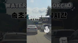 네이버 인플루언서 [네이버 인플루언서] 워터밤 속초 가는길 실시간 정체상황 #워터밤속초 #속초워터밤 #서울양양고속도로 #홍천휴게소... 