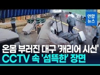 장모 살해 뒤 '캐리어 유기' 사위 신상공개…26세 조재복(종합) | 연합뉴스