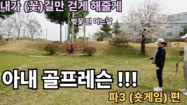 네이버 인플루언서 [네이버 인플루언서] 아내와 파쓰리 (숏게임) 레슨 다녀오다 ! (평생 취미로 할수있었음 좋겠다) 아내골프레슨 11편