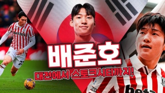 배준호, 대전에서 스토크시티까지! - 스토크 시티 FC 마이너 갤러리