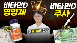네이버 인플루언서 [네이버 인플루언서] 하루 100원 영양제가 3만원 주사보다 더 효과적이다? 비타민D 약사도 놀란 연구 결과