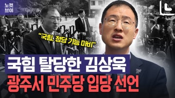 속)김상욱 탈당 열흘만에 민주당 입당.. - 미국 정치 마이너 갤러리