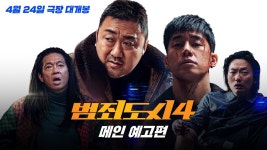 [범죄도시4] 메인 예고편 공개 - 상업영화 마이너 갤러리