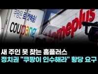 새 주인 못 찾는 홈플러스…정치권 “쿠팡이 인수해라” 황당 요구
