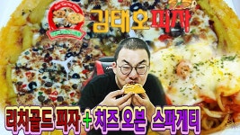 [6월26일]메키미 먹방 - 김태호피자 리치골드 + 치즈 오븐 스파게티#4 | Doovi [6월26일]메키미 먹방 - 김태호피자 리치골드 + 치즈 오븐... 