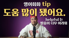 네이버 인플루언서 [네이버 인플루언서] 영어 회화 팁💡helpful 발음 피하기